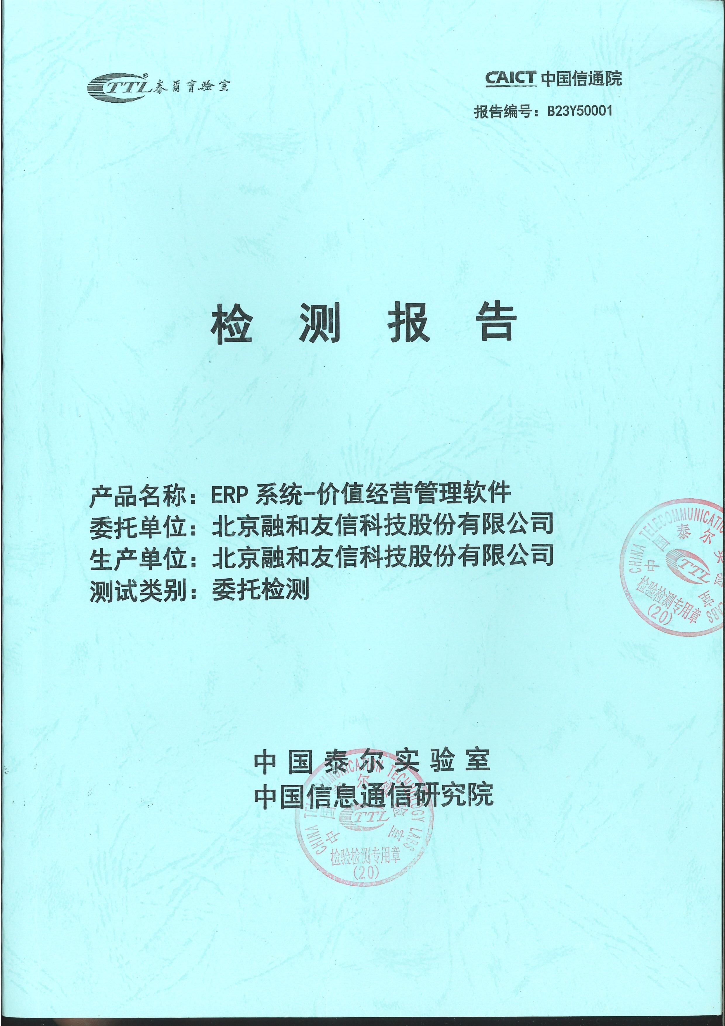 融和_ERP-企业价值经营管理软件检测报告第一页_页面_01.jpg